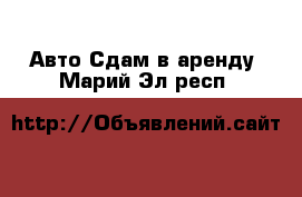 Авто Сдам в аренду. Марий Эл респ.